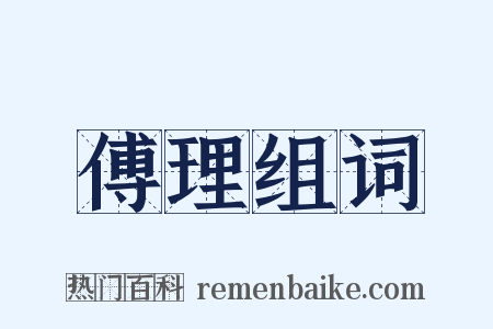 傅理组词是什么意思的图片